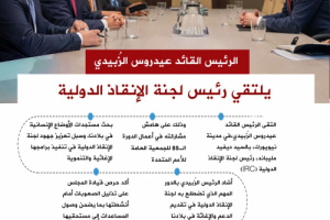 انفوجرافيك| الرئيس القائد عيدروس الزُبيدي يلتقي رئيس لجنة الإنقاذ الدولية
