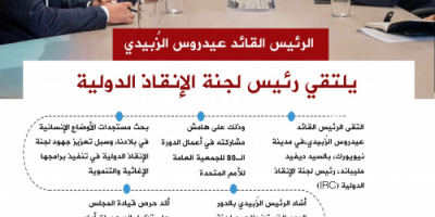 انفوجرافيك| الرئيس القائد عيدروس الزُبيدي يلتقي رئيس لجنة الإنقاذ الدولية