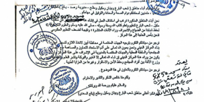 وثيقة "تأييد واسع لبناء مسجد الفاروق لتعليم الكتاب والسنة في يافع مكتب السعدي