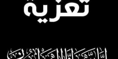 رئيس تنفيذية انتقالي حضرموت يعزي المناضل علي عمر عمار في وفاة شقيقته