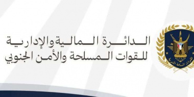 توضيح هام صادر عن الدائرة المالية والإدارية للقوات المسلحة والأمن الجنوبي