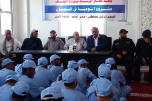 قطاع الإرشاد في وزارة الأوقاف يقيم ندوة توعوية لنزلاء السجن المركزي بلحج برعاية أمنية متميزة