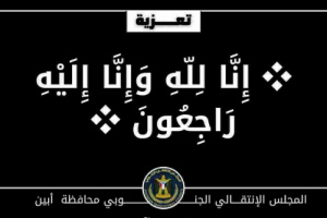 رئيس تنفيذية انتقالي أبين يعزي اللواء الركن فيصل رجب في وفاة ابنة أخيه