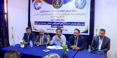 انتقالي شبوة ينظّم حلقة نقاشية حول دور مواقع التواصل في تعزيز الهوية الجنوبية