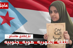 سياسيون يحتفون بيوم اللغة المهرية ويطلقون وسم #اللغه_المهريه_هويه_جنوبيه