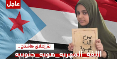 سياسيون يحتفون بيوم اللغة المهرية ويطلقون وسم #اللغه_المهريه_هويه_جنوبيه