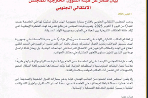 بيان صادر عن هيئة الشؤون الخارجية للمجلس الانتقالي الجنوبي