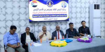 انتقالي شبوة ينظم ندوة سياسية بعنوان "الحفاظ على المكتسبات الوطنية الجنوبية"