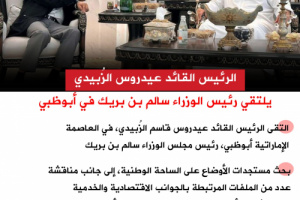 انفوجرافيك| الرئيس الزُبيدي يلتقي رئيس الوزراء سالم بن بريك في أبوظبي