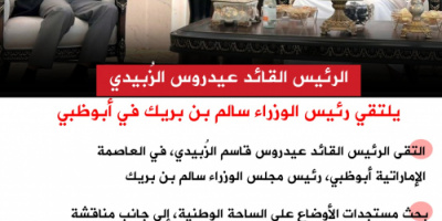 انفوجرافيك| الرئيس الزُبيدي يلتقي رئيس الوزراء سالم بن بريك في أبوظبي