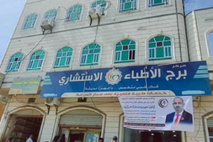 مستشفى برج الأطباء في الضالع يدشّن قسم الكلى والمسالك البولية ويطلق المخيم الطبي المجاني الأول