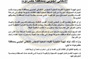 انتقالي حضرموت يدين محاولات عقد اتفاقات مشبوهة لتقاسم المصالح(بيان)