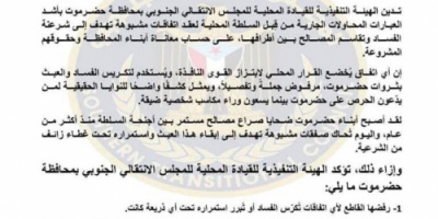 انتقالي حضرموت يدين محاولات عقد اتفاقات مشبوهة لتقاسم المصالح(بيان)
