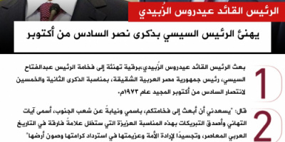 انفوجرافيك| الرئيس الزُبيدي يهنئ الرئيس السيسي بذكرى نصر السادس من أكتوبر