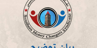 نقابة الصرافين الجنوبيين تحذّر: فشل البنك المركزي بعدن ينذر بانفجار اقتصادي ومعيشي وشيك