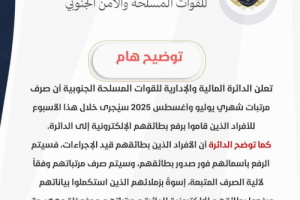 الدائرة المالية تعلن بدء صرف مرتبات شهري يوليو وأغسطس لقوات الجيش والأمن الجنوبي