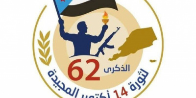 دعوة لحضور فعاليات ذكرى ثورة 14 أكتوبر المجيدة في ردفان 