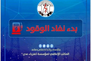 كهرباء عدن تدعو الرئاسي إلى تدبير وقود لمحطات التوليد قبل خروجها عن الخدمة