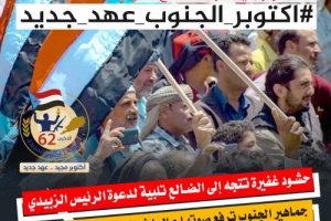 جنوبيون يحتفون بذكرى أكتوبر المجيدة بوسم #اكتوبر_الجنوب_عهد_جديد