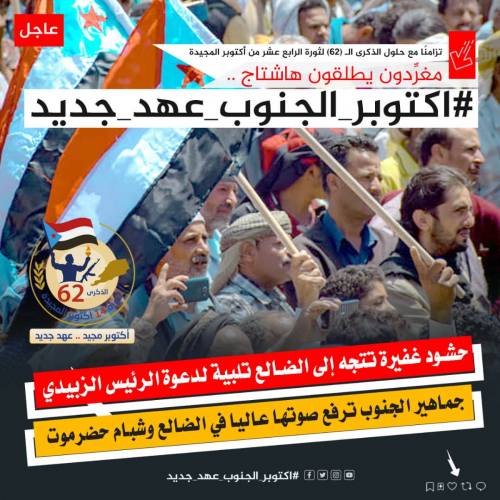 جنوبيون يحتفون بذكرى أكتوبر المجيدة بوسم #اكتوبر_الجنوب_عهد_جديد