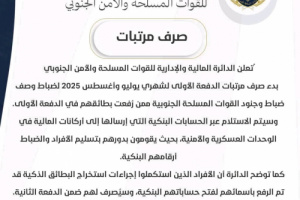 تدشين صرف راتب شهري يوليو واغسطس لمنتسبي القوات المسلحة والأمن الجنوبي 