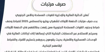 تدشين صرف راتب شهري يوليو واغسطس لمنتسبي القوات المسلحة والأمن الجنوبي 