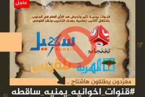جنوبيون يطلقون وسم #قنوات_اخوانيه_يمنيه_ساقطه ويفضحون خبث إعلام العدو
