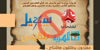 جنوبيون يطلقون وسم #قنوات_اخوانيه_يمنيه_ساقطه ويفضحون خبث إعلام العدو
