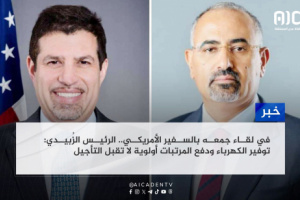 في لقاء جمعه بالسفير الأمريكي.. الرئيس الزُبيدي: توفير الكهرباء ودفع المرتبات أولوية لا تقبل التأجيل
