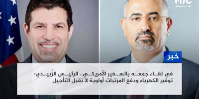 في لقاء جمعه بالسفير الأمريكي.. الرئيس الزُبيدي: توفير الكهرباء ودفع المرتبات أولوية لا تقبل التأجيل