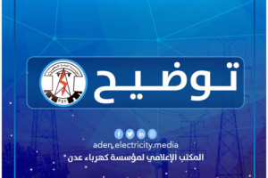 كهرباء عدن تعلن إعادة تشغيل توربين محطة الرئيس ومحطة المنصورة جزئيًا بعد وصول كميات محدودة من الوقود