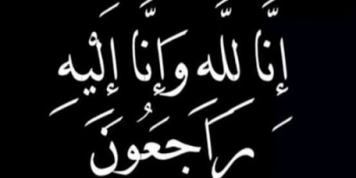 إنتقالي الضالع يعزي بوفاة المناضل الأكتوبري عبدالرب الخيلي