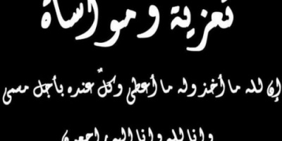انتقالي الضالع يعزي رئيس اللجان المجتمعية بوفاة والده