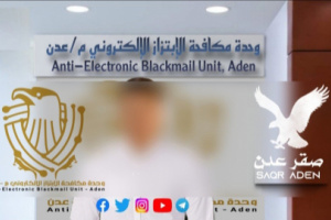 وحدة مكافحة الابتزاز الإلكتروني بالعاصمة عدن تنهي قضية ابتزاز استهدفت طالبة ثانوية