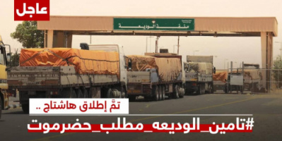 جنوبيون يطالبون بسرعة تسليم منفذ الوديعة لابناء حضرموت ويطلقون وسم #تامين_الوديعه_مطلب_حضرموت