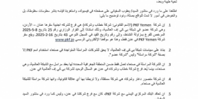 شركة PKF اليمن ترد على منشورات الصحفي يعقوب السفياني بشأن عملية توظيف البنك المركزي بعدن