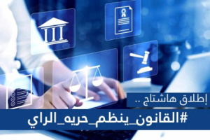 نشطاء يطلقون وسم #القانون_ينظم_حريه_الراي