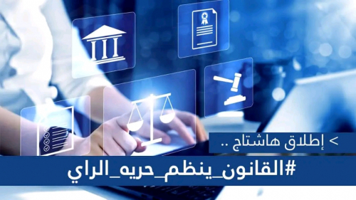 نشطاء يطلقون وسم #القانون_ينظم_حريه_الراي نشطاء يطلقون وسم #القانون_ينظم_حريه_الراي