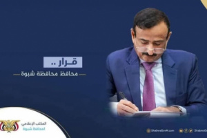 المحافظ بن الوزير يصدر قرار بتكليف مدير عام مكتب التخطيط والتعاون الدولي محافظة شبوة