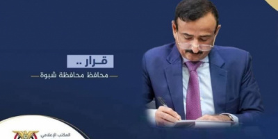 المحافظ بن الوزير يصدر قرار بتكليف مدير عام مكتب التخطيط والتعاون الدولي محافظة شبوة