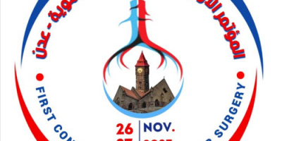 العاصمة عدن تتهيئ لاستضافة المؤتمر الاول لجراحة الأوعية الدموية