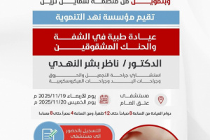 برعاية المحافظ بن الوزير.. عيادة طبية لحالات الشفة الأرنبية في مستشفى شبوة للأمومة والطفولة