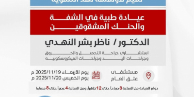 برعاية المحافظ بن الوزير.. عيادة طبية لحالات الشفة الأرنبية في مستشفى شبوة للأمومة والطفولة