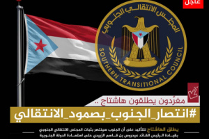 سياسيون يشيدون بالصمود الفولاذي للجنوب ومجلسه الانتقالي بقيادة الرئيس الزُبيدي