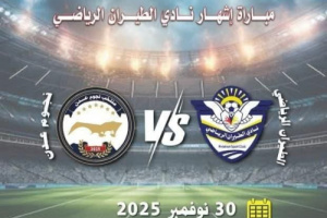 هيئة الطيران المدني تشهر “نادي الطيران الرياضي” في سابقة نوعية للرياضة المؤسسية