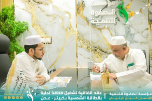 مؤسسة الصفوة توقّع اتفاقية تشغيل محطة تحلية وبئر ارتوازي بالطاقة الشمسية في كريتر بالعاصمة عدن