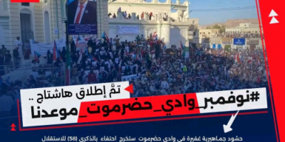 أبناء حضرموت يطلقون وسم #نوفمبر_وادي_حضرموت_موعدنا ويدعون للاحتشاد في سيئون
