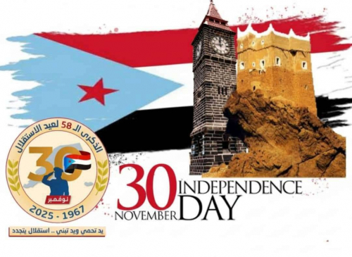 في الذكرى الـ58 لعيد الاستقلال الوطني.. شعب الجنوب يرسخ حضوره ويجدد العهد نحو استعادة دولته