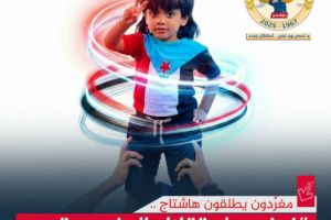 إطلاق حملة إلكترونية وإعلامية حاشدة تزامنا مع الذكرى الـ 58 لاستقلال الجنوب العربي