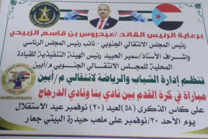 برعاية المجلس الانتقالي.. جعار تستعد لاستضافة لقاء كروي على كأس الاستقلال غداً الأحد